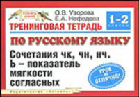 Тренинговая тетрадь по русскому языку: Сочетания чк, чн, нч/Ь-показатель мягкости согласных: Для 1-2 класса четырехлетней начальной школы - (Планета знаний)