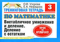 Тренинговая тетрадь по математике. 3 класс. Внетабличное умножение и деление. Деление с остатком