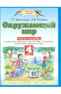 Окружающий мир. 3 класс. Рабочая тетрадь №2. К учебнику И. В. Потаповой, Е. В. Саплиной, А. И. Саплина "Окружающий мир. Часть 2"