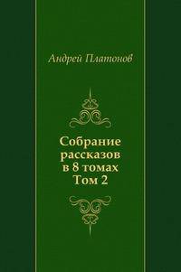 Собрание рассказов в восьми томах. Том 2