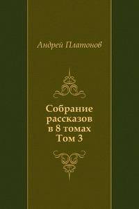 Собрание рассказов в восьми томах. Том 3