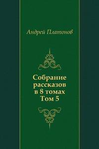 Собрание рассказов в восьми томах. Том 5