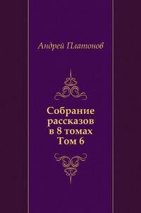 Собрание рассказов в восьми томах. Том 6