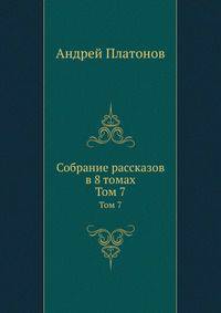 Собрание рассказов в 8 томах. Том 7