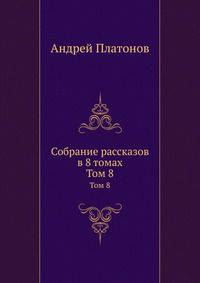 Собрание рассказов в 8 томах. Том 8