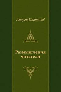 Размышления читателя