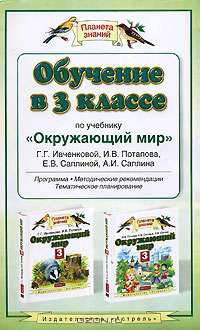 Обучение в 3 классе по учебнику "Окружающий мир". Программа, методические рекомендации, тематическое планирование
