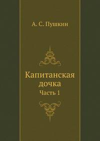 Капитанская дочка. Часть 1