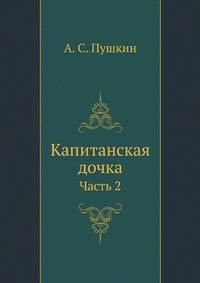 Капитанская дочка. Часть 2