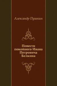 Повести покойного Ивана Петровича Белкина