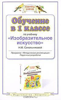 Обучение в 1 классе по учебнику 'Изобразительное искусство': Программа, методические рекомендации, поурочные разработки - (Планета знаний)