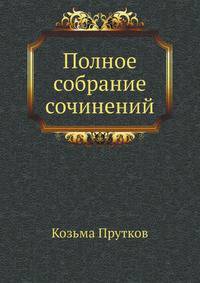 Полное собрание сочинений. четвертое издание