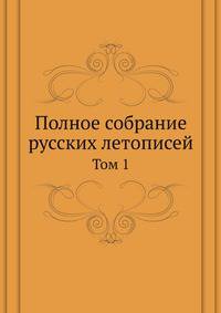Полное собрание русских летописей. Том 1