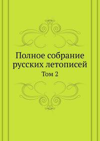 Полное собрание русских летописей. Том 2