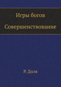 Игры богов. Совершенствование