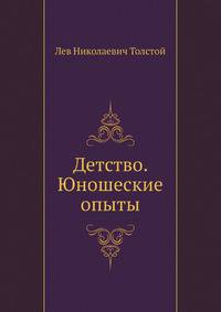 Детство. Юношеские опыты