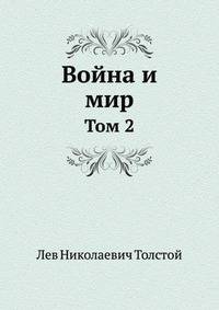 Война и мир. Том 2
