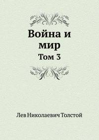 Война и мир. Том 3
