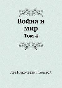 Война и мир. Том 4