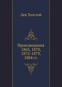 Произведения 1863, 1870, 1872-1879, 1884 гг.
