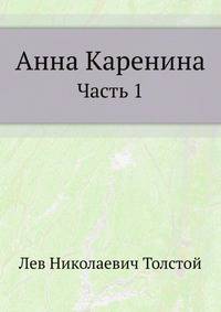 Анна Каренина. Часть 1