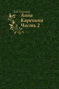 Анна Каренина. Часть 2