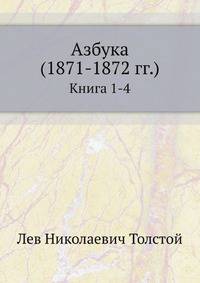 Азбука (1871-1872 гг.). Книга 1-4
