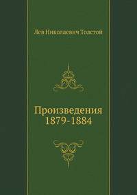 Произведения 1879-1884 гг