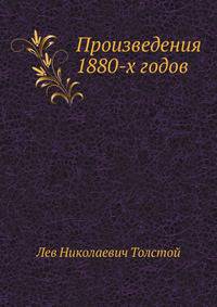 Произведения 1880-х годов