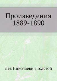 Произведения 1889-1890 гг