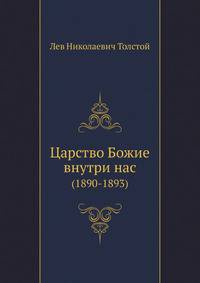 Царство Божие внутри нас. (1890-1893)