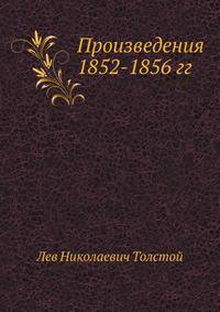 Произведения 1852-1856 гг.