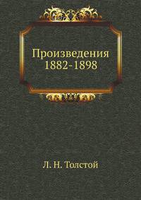 Произведения 1882-1898 гг