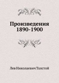 Произведения 1890-1900 гг