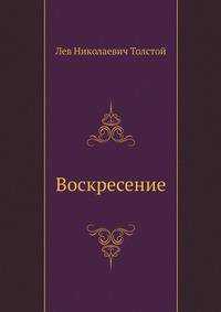 Воскресение