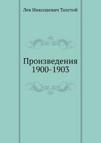 Произведения 1900-1903 гг