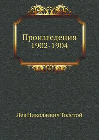Произведения 1902-1904 гг