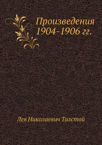 Произведения 1904-1906 гг.