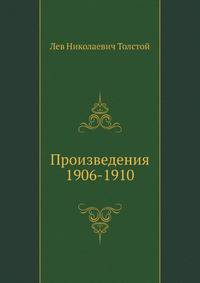Произведения 1906-1910 гг