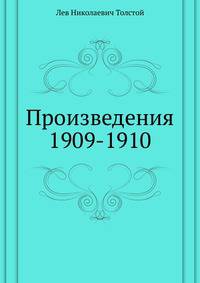 Произведения 1909-1910 гг