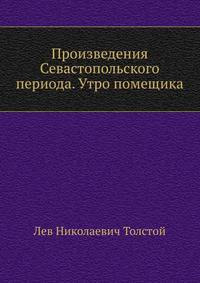 Произведения Севастопольского периода. Утро помещика