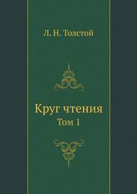 Круг чтения. Том 1