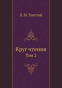 Круг чтения. Том 2