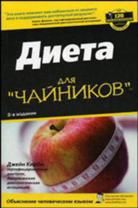 Диета для "чайников" - 2 изд.