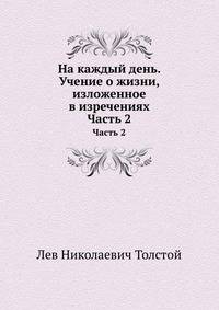 На каждый день. Учение о жизни, изложенное в изречениях. Часть 2