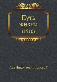 Путь жизни. (1910)
