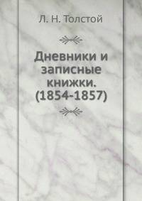 Дневники и записные книжки. (1854-1857)