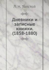 Дневники и записные книжки. (1858-1880)
