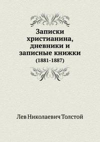 Записки христианина, дневники и записные книжки. (1881-1887)