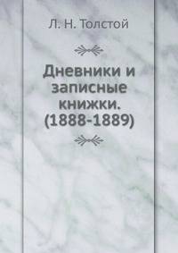 Дневники и записные книжки. (1888-1889)